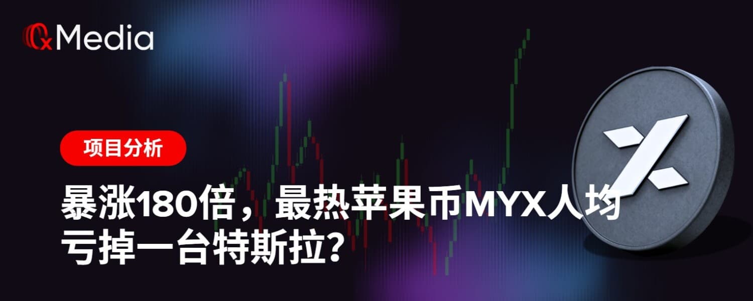 暴涨180倍,最热苹果币MYX人均亏掉一台特斯拉?