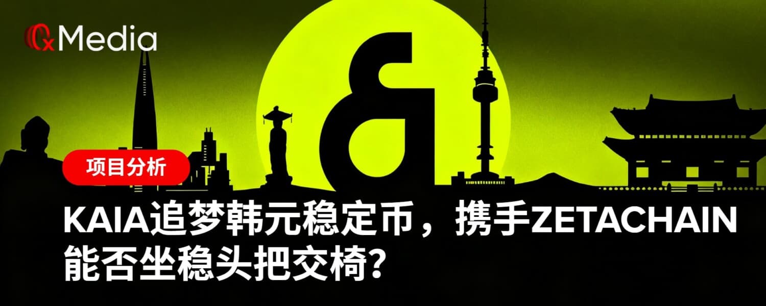 Kaia追梦韩元稳定币,携手ZetaChain能否坐稳头把交椅?