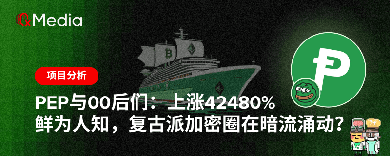 PEP与00后们:上涨42480% 鲜为人知,复古派加密圈在暗流涌动?